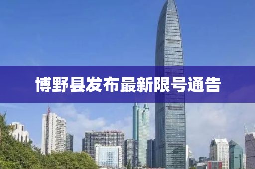 博野县发布最新限号通告