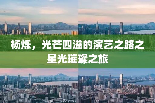 杨烁，光芒四溢的演艺之路之星光璀璨之旅