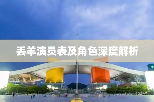 丢羊演员表及角色深度解析
