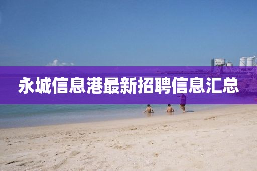 永城信息港最新招聘信息汇总