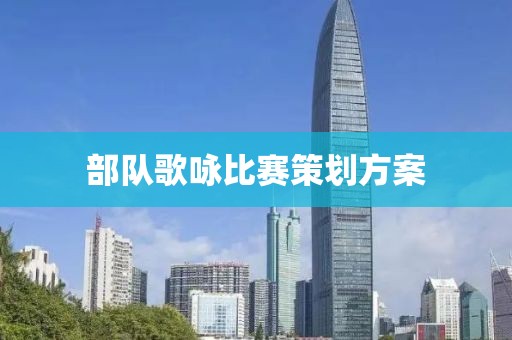 部队歌咏比赛策划方案