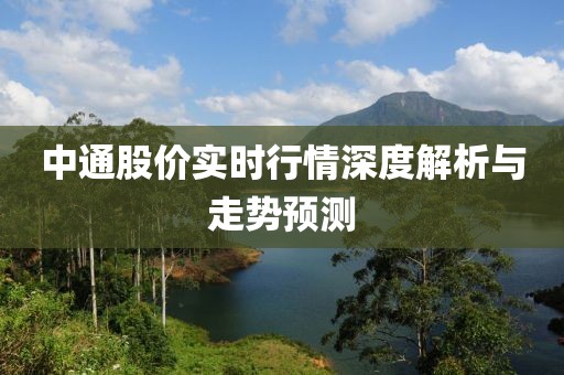 中通股价实时行情深度解析与走势预测