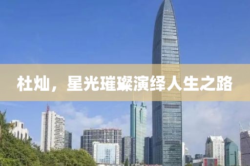 杜灿，星光璀璨演绎人生之路