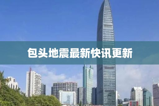 包头地震最新快讯更新