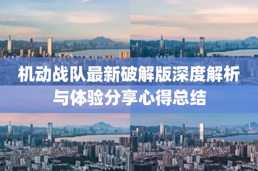 机动战队最新破解版深度解析与体验分享心得总结