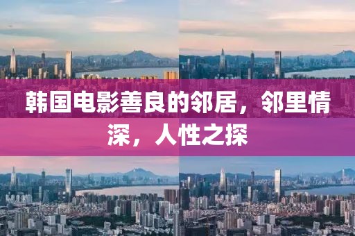 韩国电影善良的邻居，邻里情深，人性之探