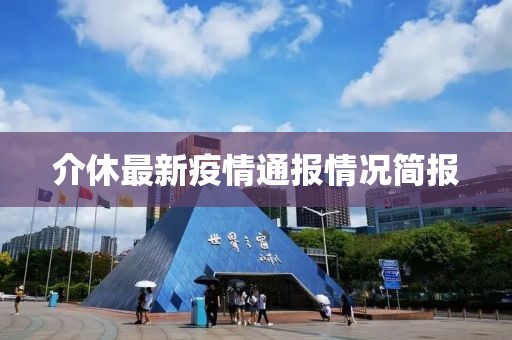 介休最新疫情通报情况简报