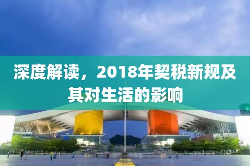 深度解读，2018年契税新规及其对生活的影响