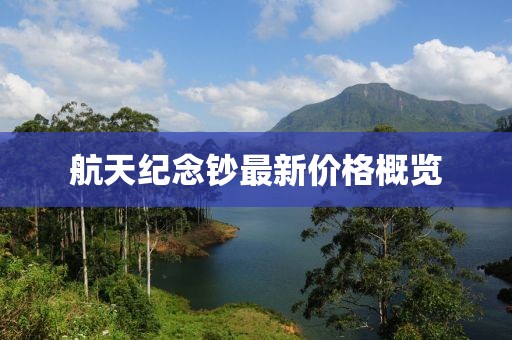 航天纪念钞最新价格概览
