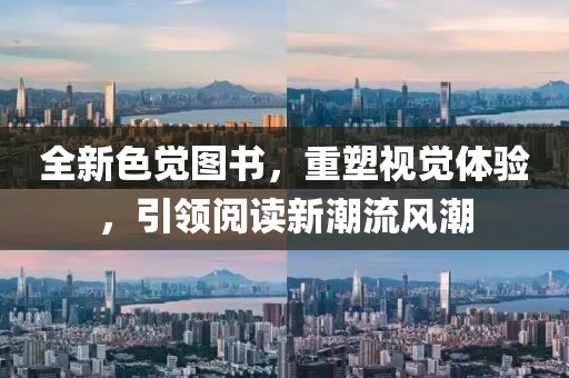 全新色觉图书，重塑视觉体验，引领阅读新潮流风潮