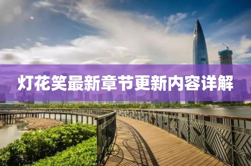 灯花笑最新章节更新内容详解