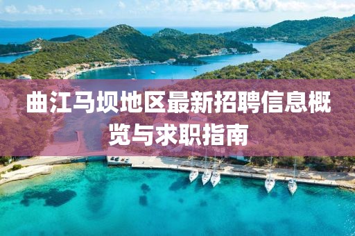 曲江马坝地区最新招聘信息概览与求职指南