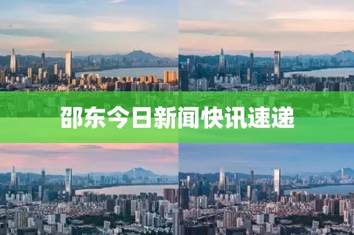 邵东今日新闻快讯速递