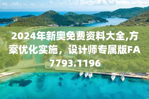 2024年新奥免费资料大全,方案优化实施，设计师专属版FA7793.1196