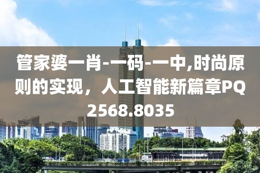 管家婆一肖-一码-一中,时尚原则的实现，人工智能新篇章PQ2568.8035
