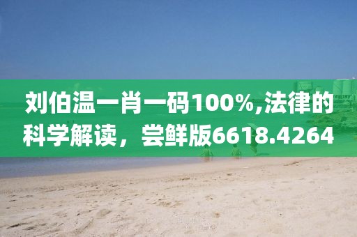 刘伯温一肖一码100%,法律的科学解读，尝鲜版6618.4264