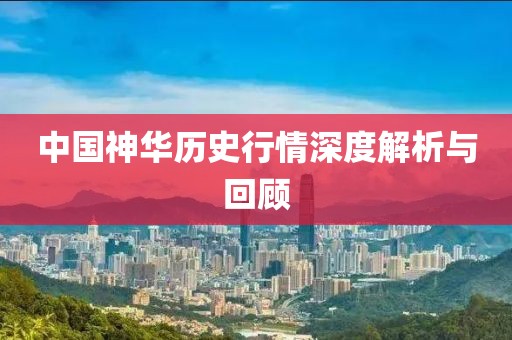 中国神华历史行情深度解析与回顾