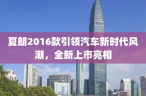 夏朗2016款引领汽车新时代风潮，全新上市亮相