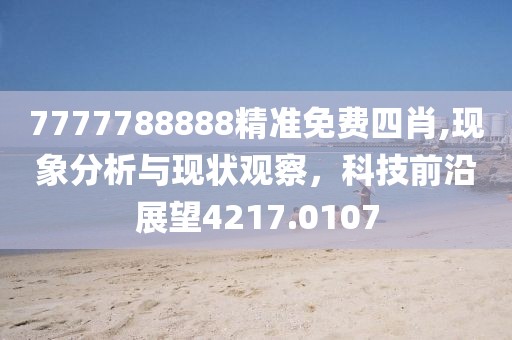 7777788888精准免费四肖,现象分析与现状观察，科技前沿展望4217.0107