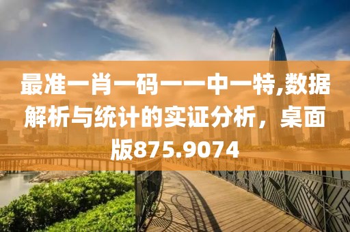 最准一肖一码一一中一特,数据解析与统计的实证分析，桌面版875.9074