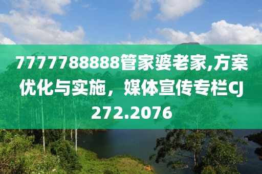 7777788888管家婆老家,方案优化与实施，媒体宣传专栏CJ272.2076
