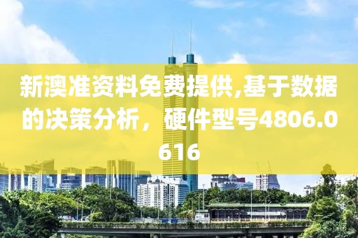 新澳准资料免费提供,基于数据的决策分析，硬件型号4806.0616