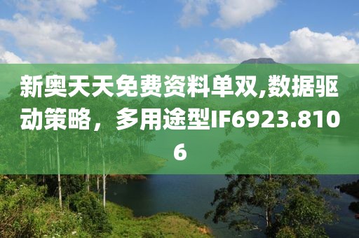新奥天天免费资料单双,数据驱动策略，多用途型IF6923.8106