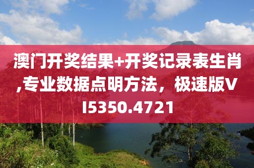 澳门开奖结果+开奖记录表生肖,专业数据点明方法，极速版VI5350.4721