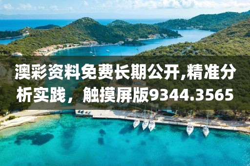 澳彩资料免费长期公开,精准分析实践，触摸屏版9344.3565