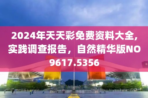 2024年天天彩免费资料大全,实践调查报告，自然精华版NO9617.5356