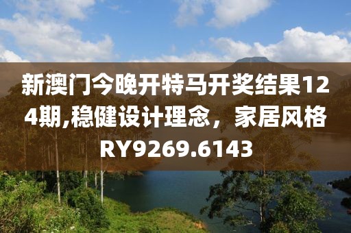 新澳门今晚开特马开奖结果124期,稳健设计理念，家居风格RY9269.6143
