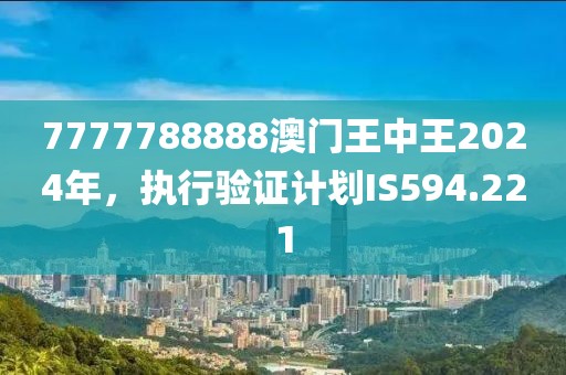 7777788888澳门王中王2024年，执行验证计划IS594.221