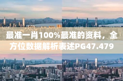 最准一肖100%最准的资料，全方位数据解析表述PG47.479