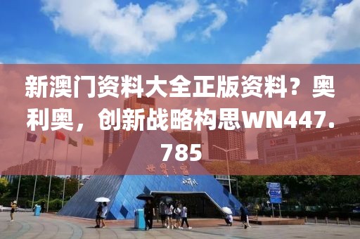 新澳门资料大全正版资料？奥利奥，创新战略构思WN447.785
