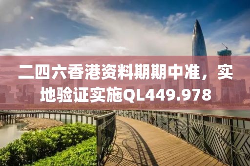 二四六香港资料期期中准，实地验证实施QL449.978
