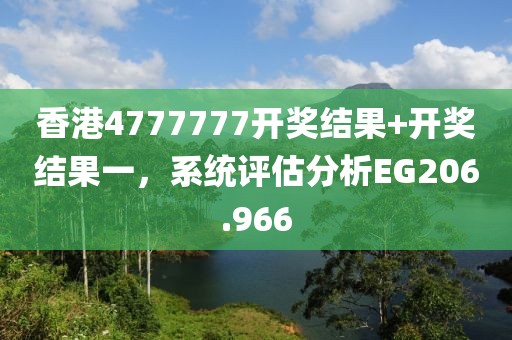 香港4777777开奖结果+开奖结果一，系统评估分析EG206.966