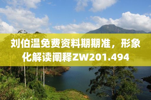 刘伯温免费资料期期准，形象化解读阐释ZW201.494