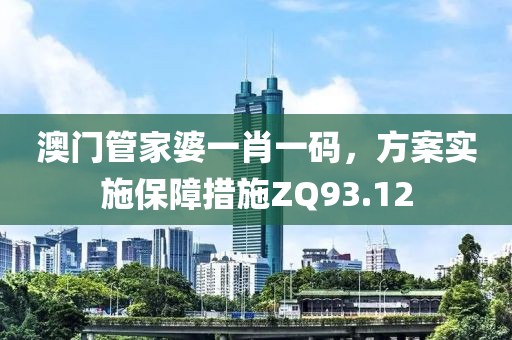 澳门管家婆一肖一码，方案实施保障措施ZQ93.12