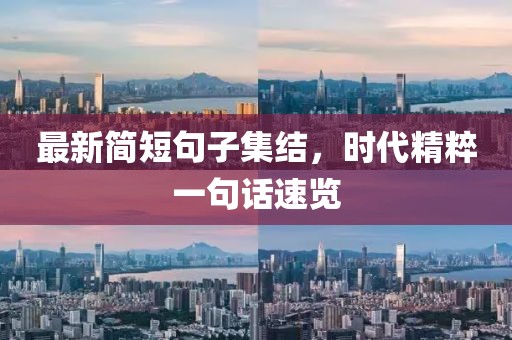 最新简短句子集结，时代精粹一句话速览