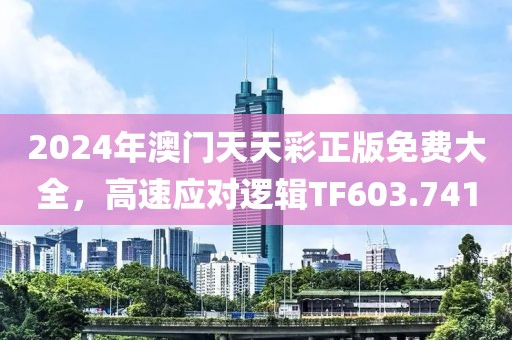 2024年澳门天天彩正版免费大全，高速应对逻辑TF603.741