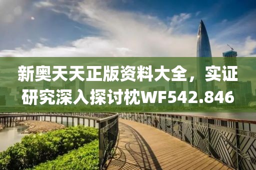 新奥天天正版资料大全，实证研究深入探讨枕WF542.846