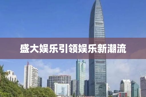盛大娱乐引领娱乐新潮流