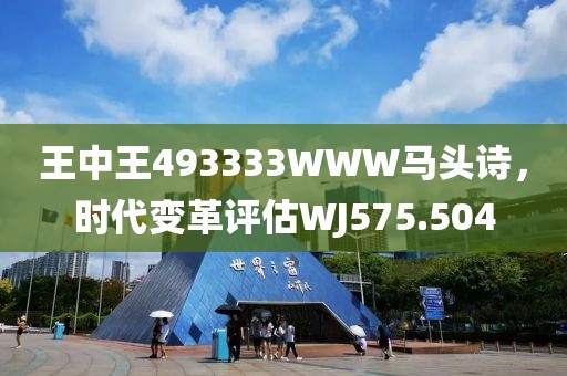 王中王493333WWW马头诗，时代变革评估WJ575.504