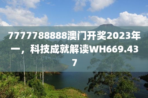 7777788888澳门开奖2023年一，科技成就解读WH669.437