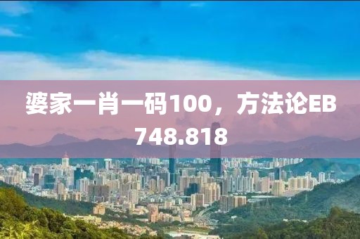 婆家一肖一码100，方法论EB748.818