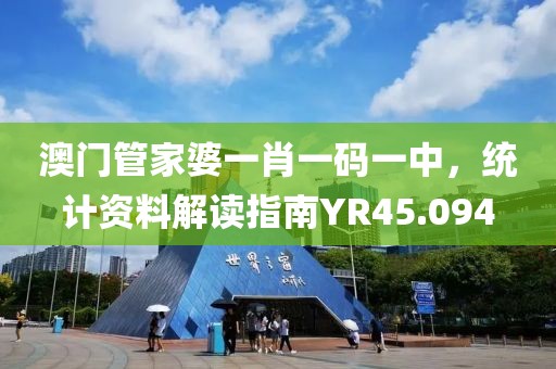 澳门管家婆一肖一码一中，统计资料解读指南YR45.094