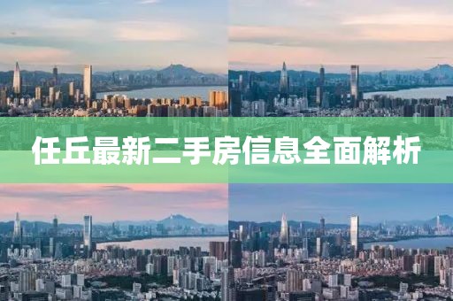 任丘最新二手房信息全面解析