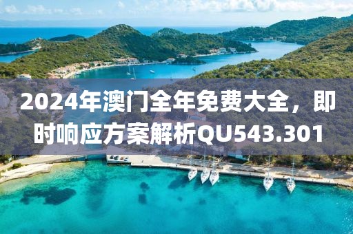 2024年澳门全年免费大全，即时响应方案解析QU543.301