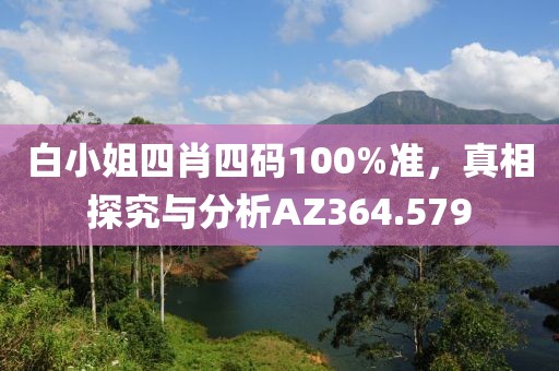白小姐四肖四码100%准，真相探究与分析AZ364.579