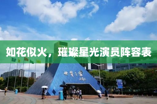 如花似火，璀璨星光演员阵容表